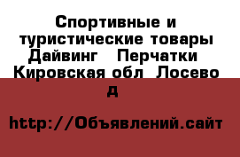 Спортивные и туристические товары Дайвинг - Перчатки. Кировская обл.,Лосево д.